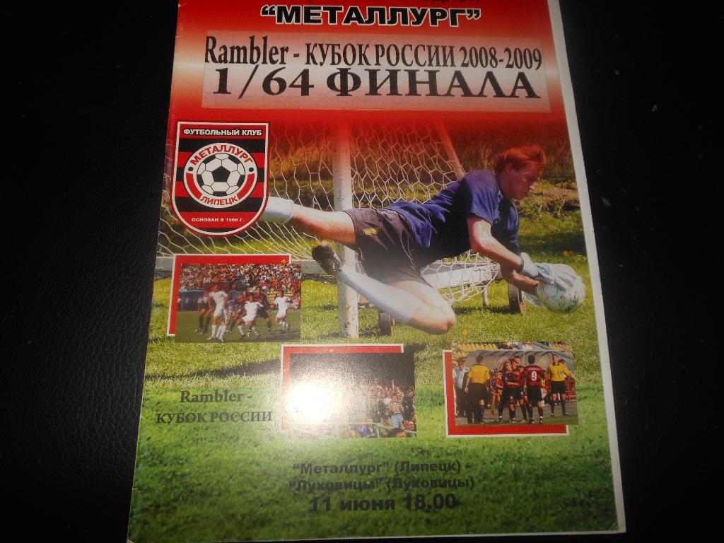 Металлург(Липецк) - ФК Луховицы 11.06.2008.