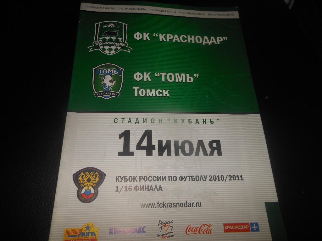 ФК Краснодар - Томь(Томск) 14.07.2010.