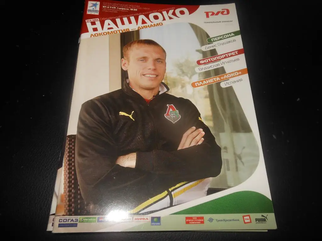 Локомотив(Москва) - Динамо(Москва) 1.04.2012.