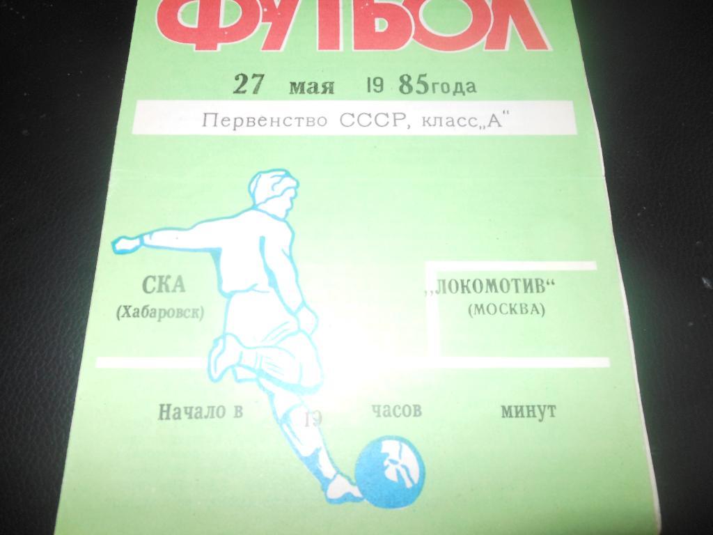 СКА(Хабаровск) - Локомотив(Москва)27.05.1985.