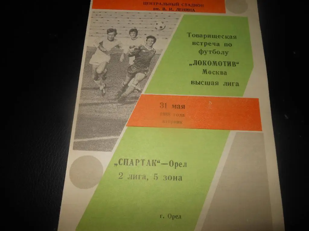 Спартак(Орёл) - Локомотив(Москва) 31.05.1988.