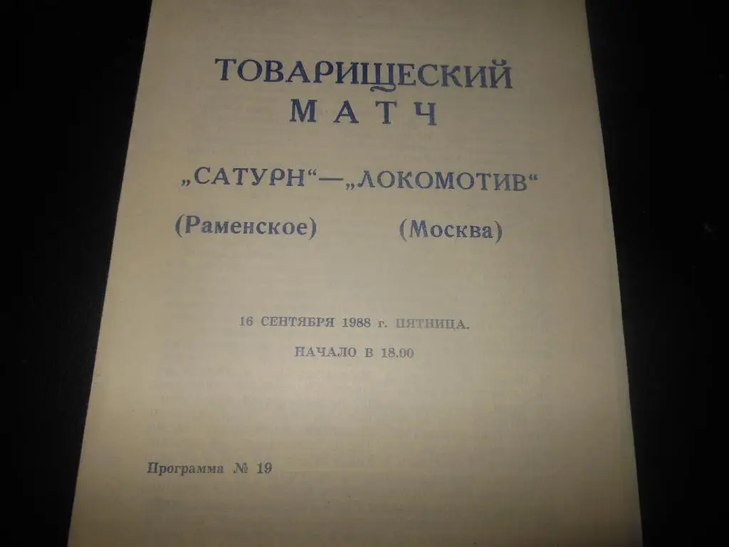 Сатурн(Раменское) - Локомотив(Москва) 16.09.1988.