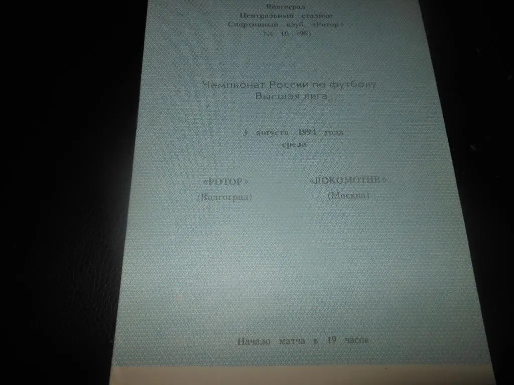 Ротор(Волгоград)- Локомотив(Москва)1994