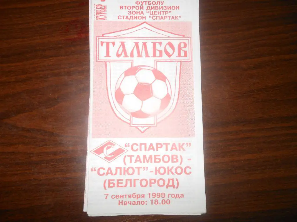 Спартак(Тамбов) - Салют-Юкос(Белгород) 1998