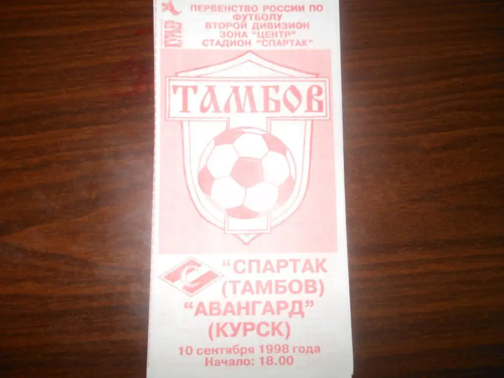 Спартак(Тамбов) - Авангард(Курск) 1998