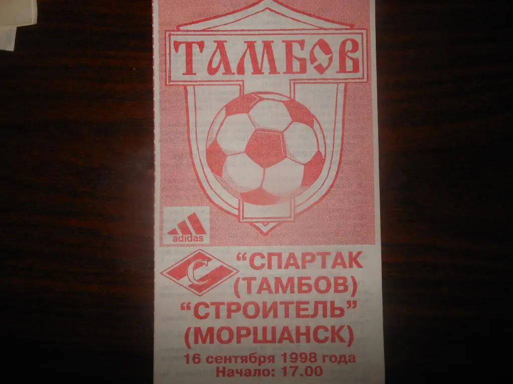 Спартак(Тамбов) - Строитель(Моршанск) 1998