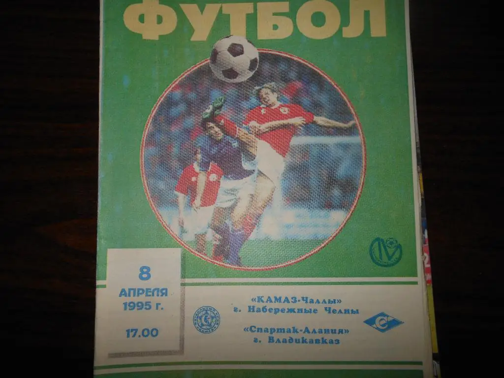 КАМАЗ-Чаллы(Набережные Челны) - Спартак(Владикавказ) 1995