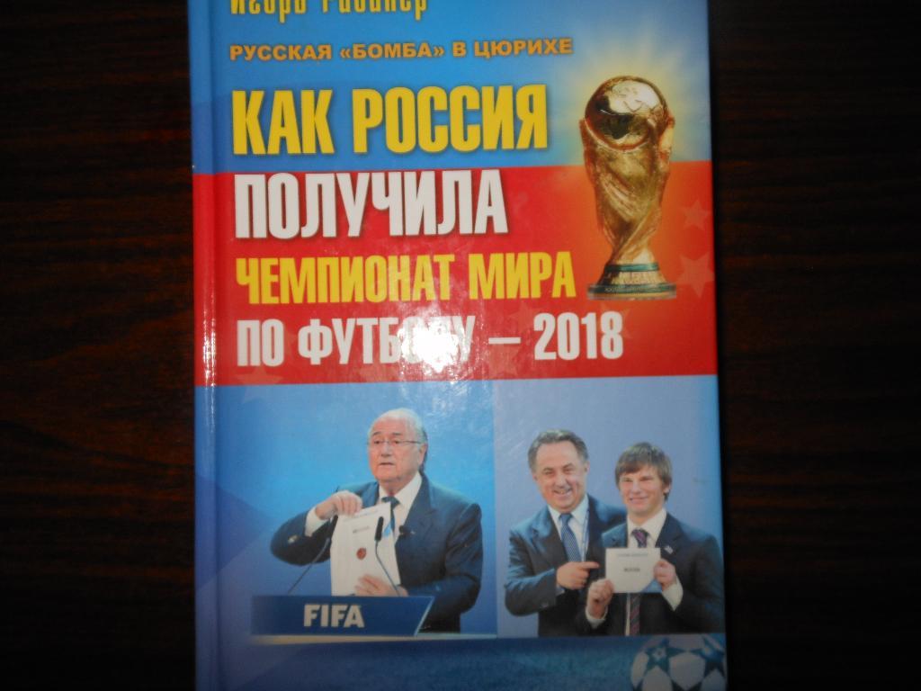 И.Рабинер Как Россия получила чемпионат мира по футболу 2018