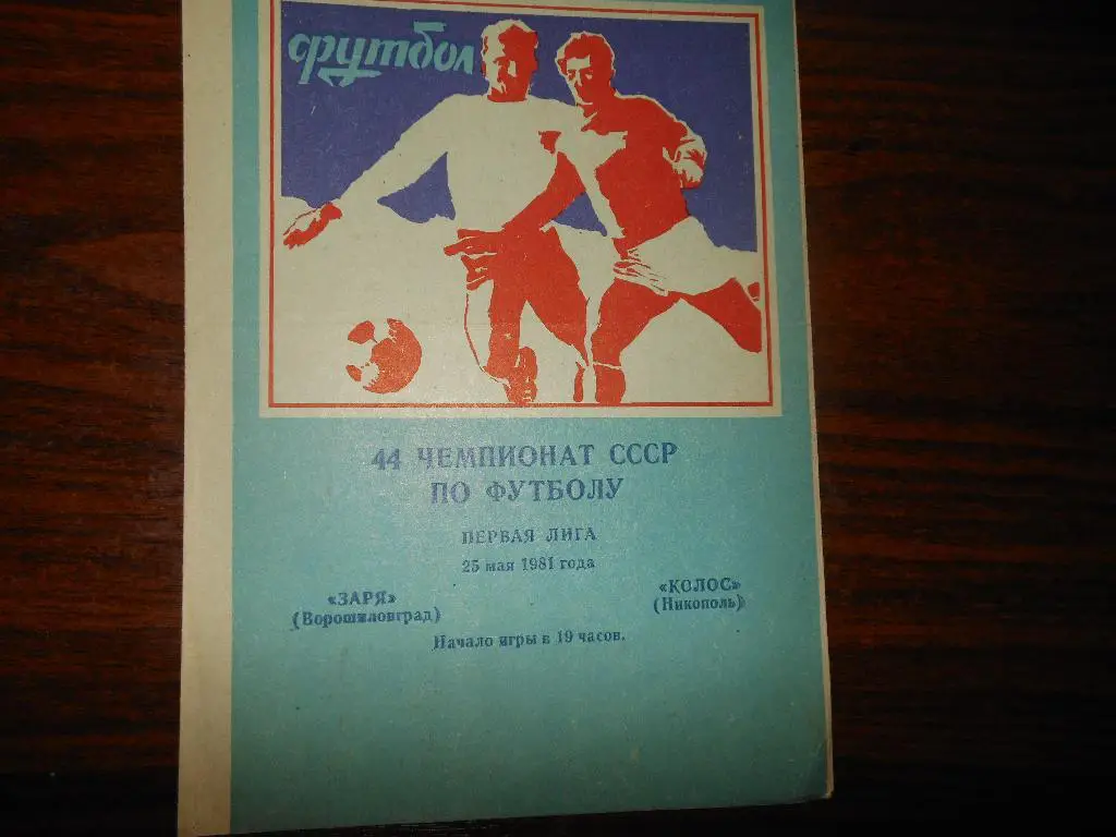 Заря (Ворошиловград) - Колос(Никополь)1981