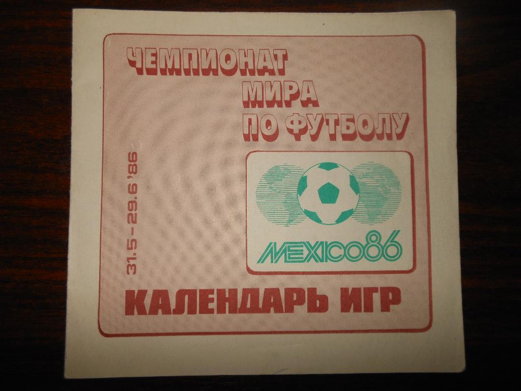 Чемпионат мира по футболу Мексика 1986