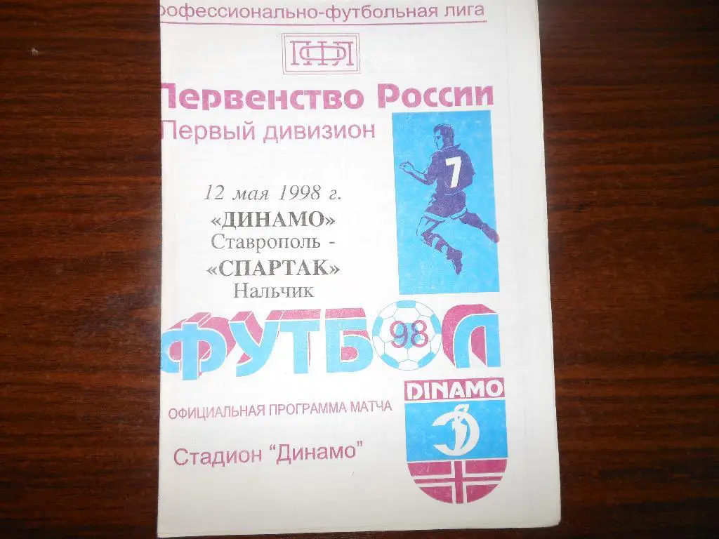 Динамо(Ставрополь) - Спартак(Нальчик) 1998