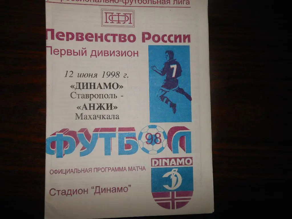 Динамо(Ставрополь) - Анжи(Махачкала) 1998
