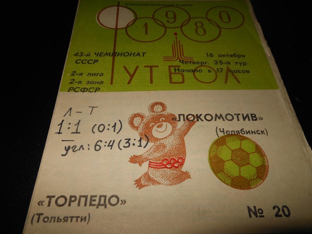 Торпедо(Тольятти) - Локомотив(Челябинск) 1980
