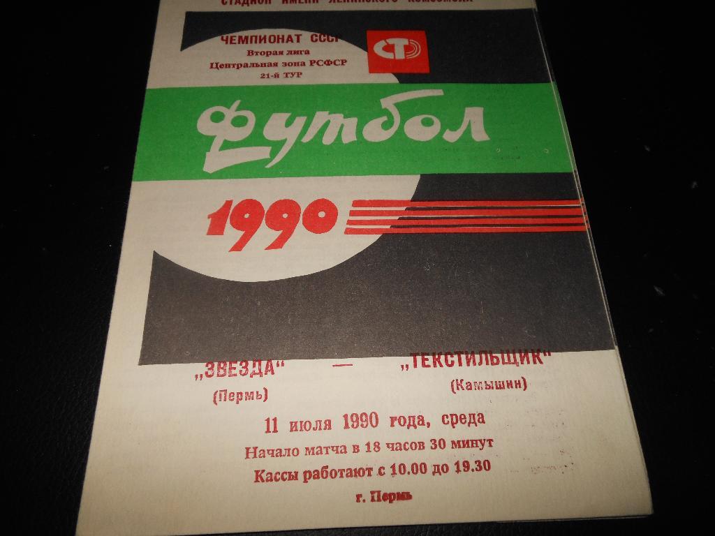 Звезда(Пермь) - Текстильщик(Камышин) 1990