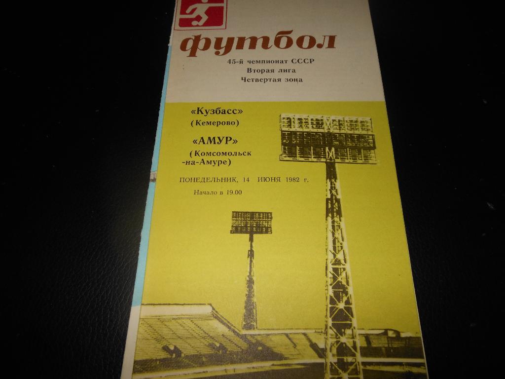 Кузбасс(Кемерово) - Амур(Комсомольск-на-Амуре) 1982