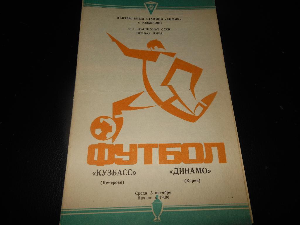 Кузбасс(Кемерово) - Динамо(Киров) 1983