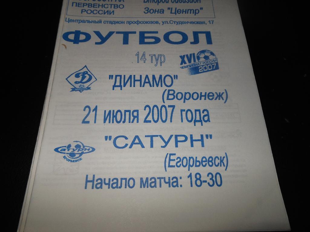 Динамо(Воронеж) - Сатурн(Егорьевск)2007