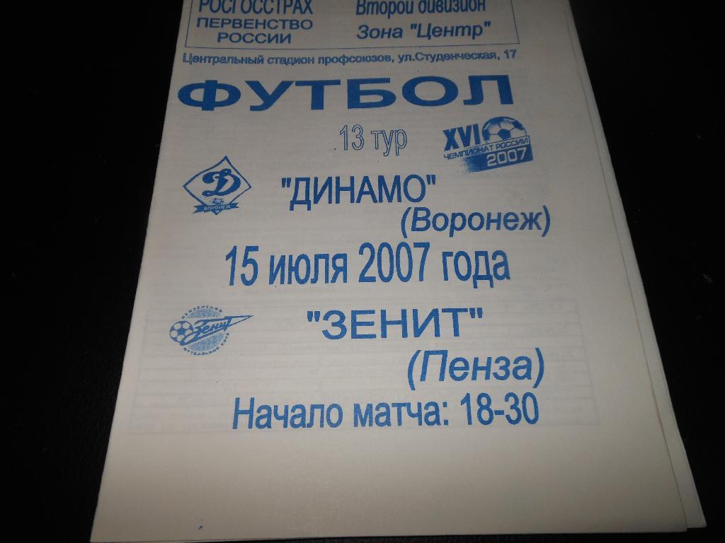 Динамо(Воронеж) - Зенит(Пенза) 2007