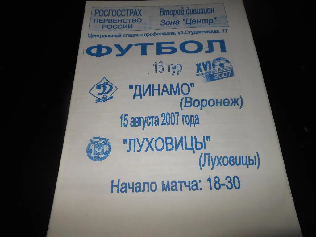 Динамо(Воронеж) - ФК Луховицы2007