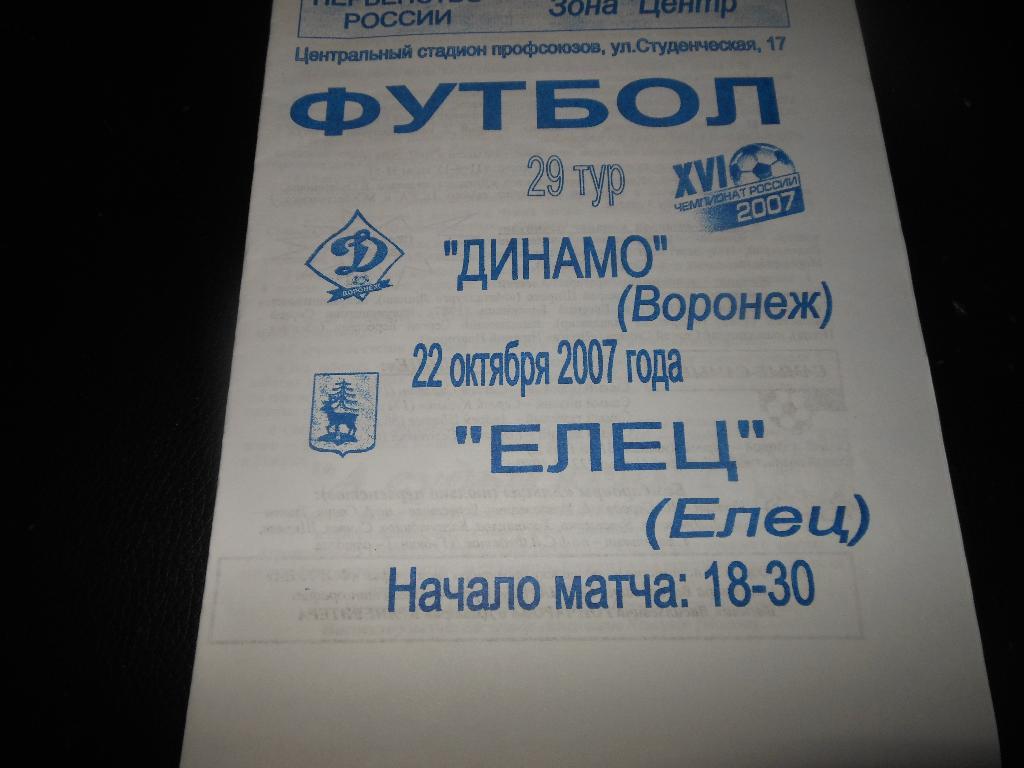 Динамо(Воронеж) - ФК Елец 2007
