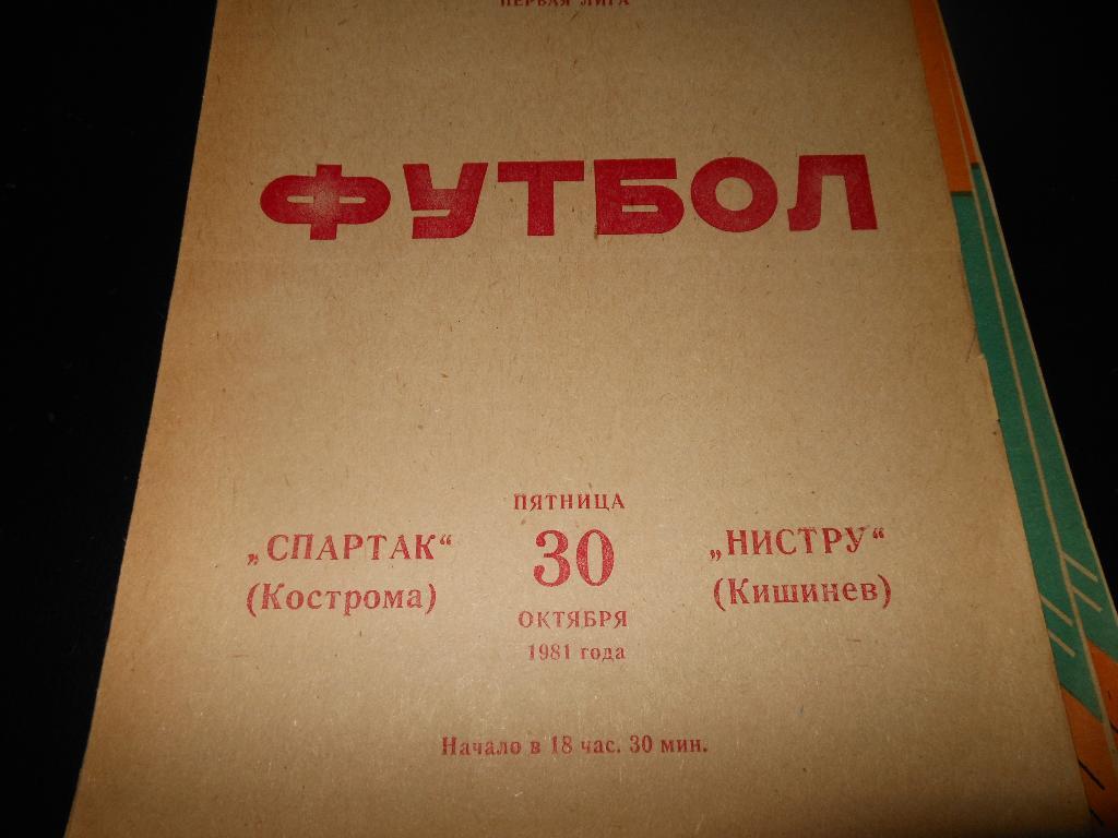 Спартак(Кострома) - Нистру(Кишинёв)1981