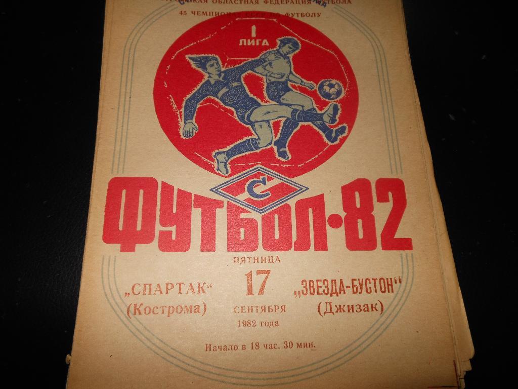 Спартак(Кострома) - Звезда(Джизак)1982