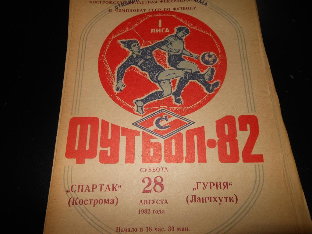 Спартак(Кострома) - Гурия (Ланчхути) 1982