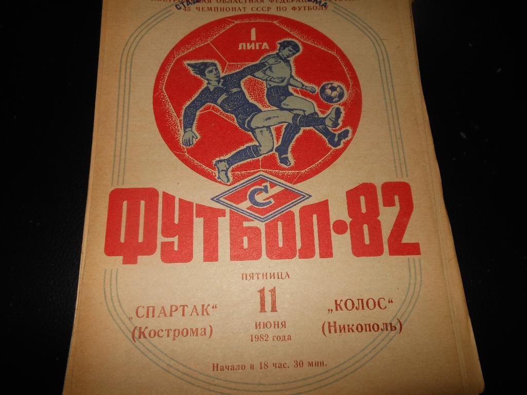 Спартак(Кострома) - Колос(Никополь) 1982