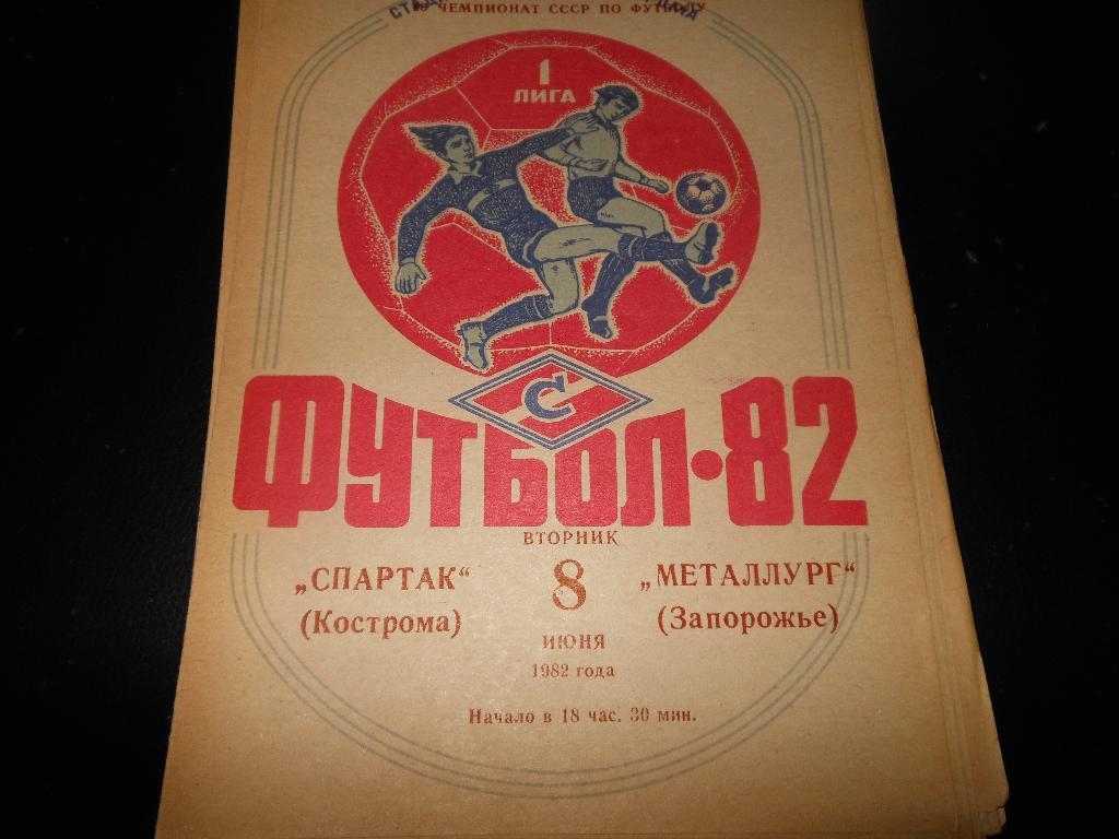 Спартак(Кострома) - Металлург(Запорожье) 1982