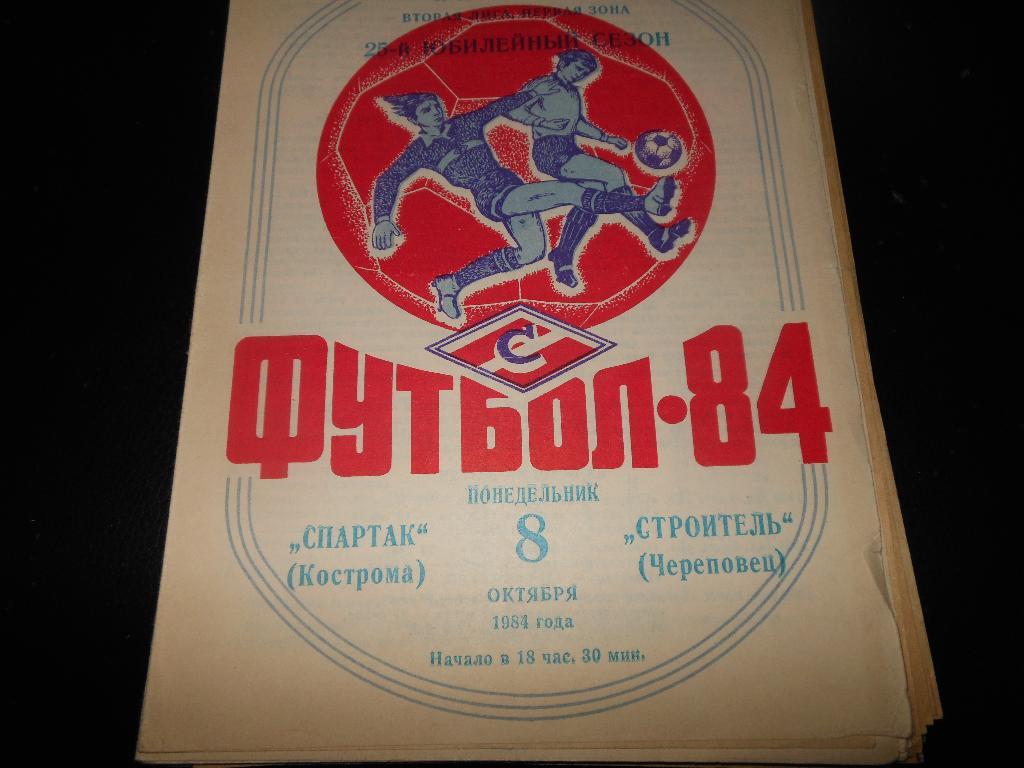 Спартак(Кострома) - Строитель(Череповец) 1984