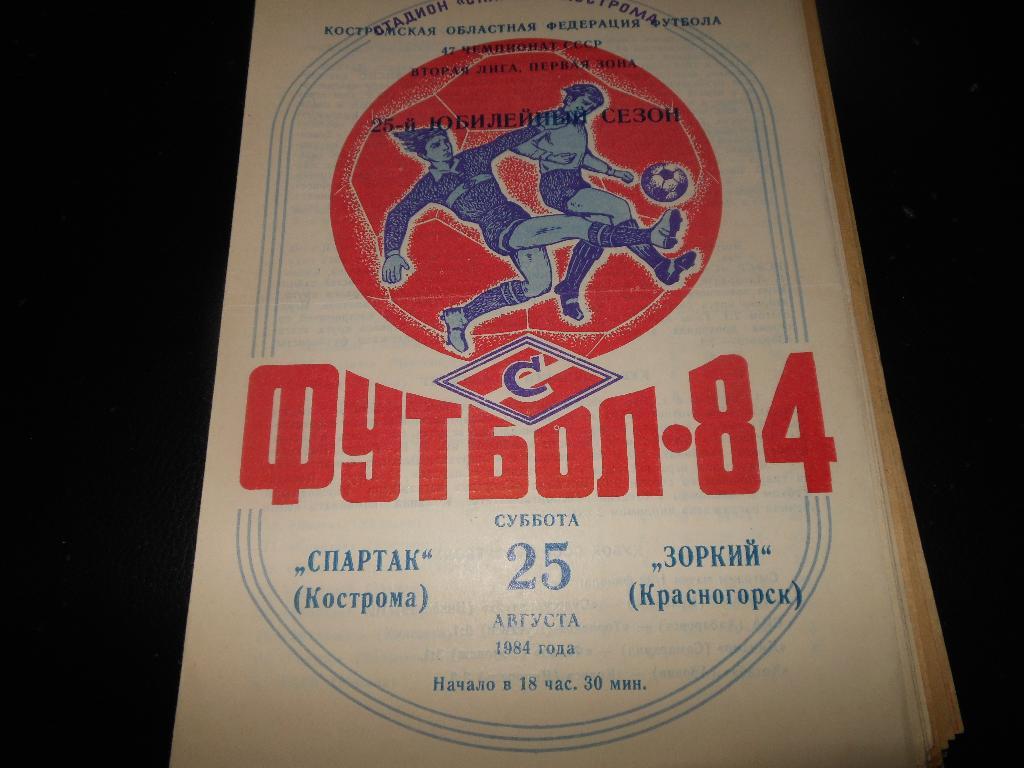 Спартак(Кострома) - Зоркий(Красногорск)1984