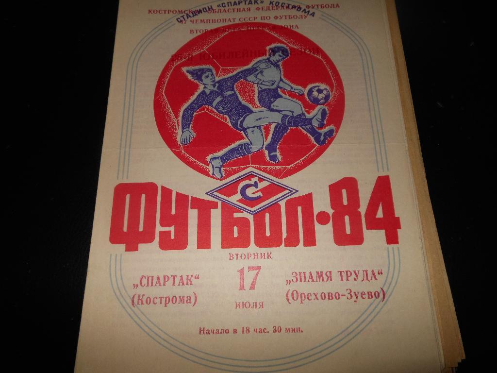Спартак(Кострома) - Знамя Труда(Орехово-Зуево) 1984