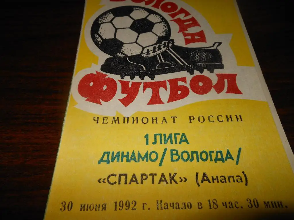 Динамо(Вологда) - Спартак(Анапа) 1992
