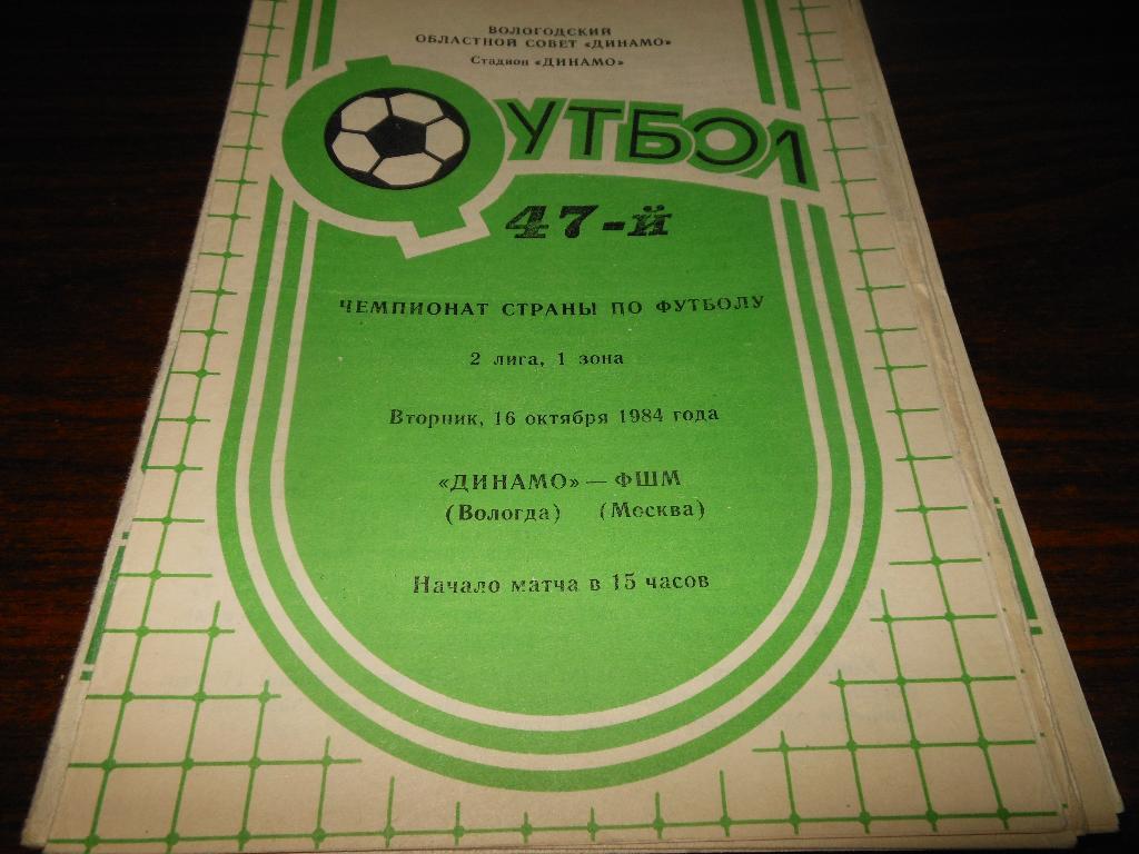 Динамо(Вологда) - ФШМ (Москва) 1984