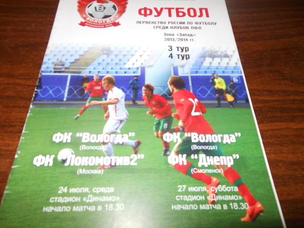 ФК Вологда - Локомотив-2(Москва)/Днепр(См оленск) 24/27.07.2013.