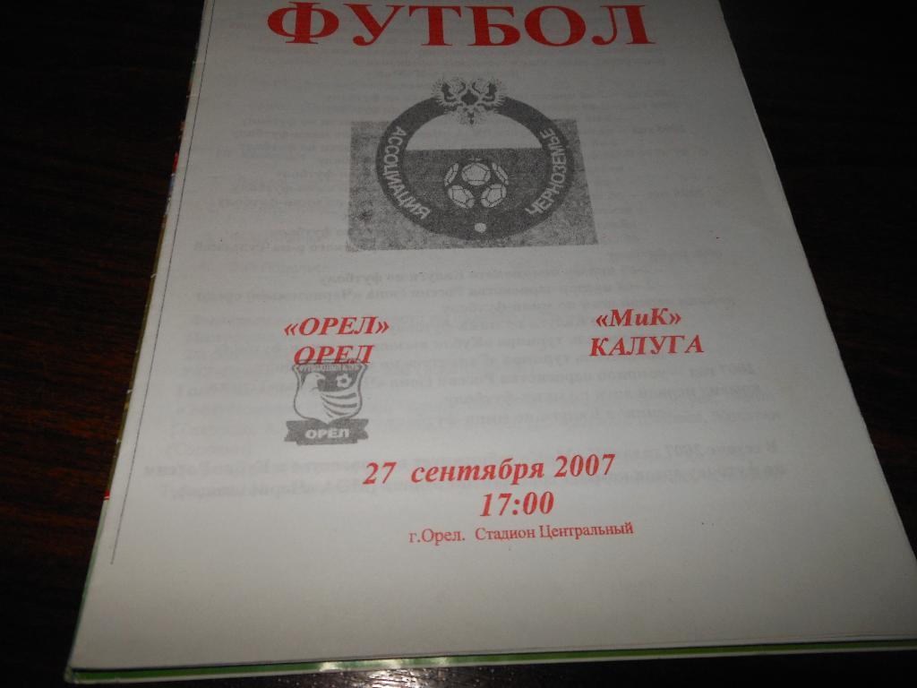 ФК Орёл - МиК(Калуга)2007