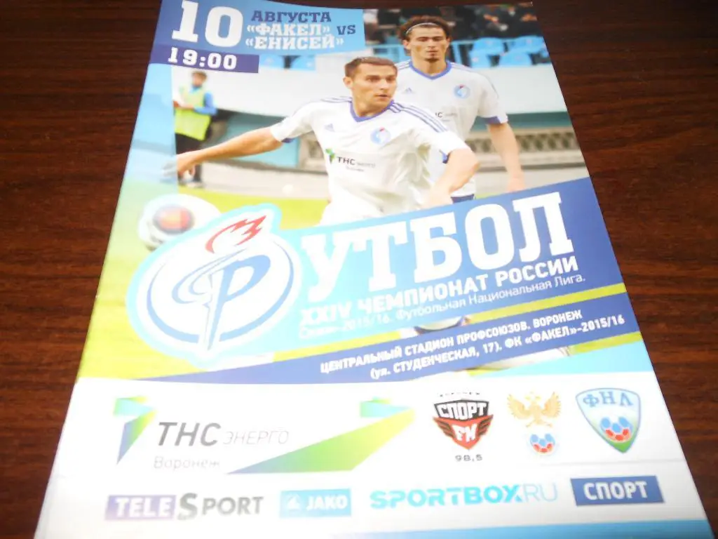 Факел(Воронеж) - Енисей(Красноярск) 10.08.2015.