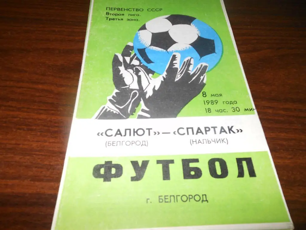 Салют(Белгород) - Спартак(Нальчик) 1989