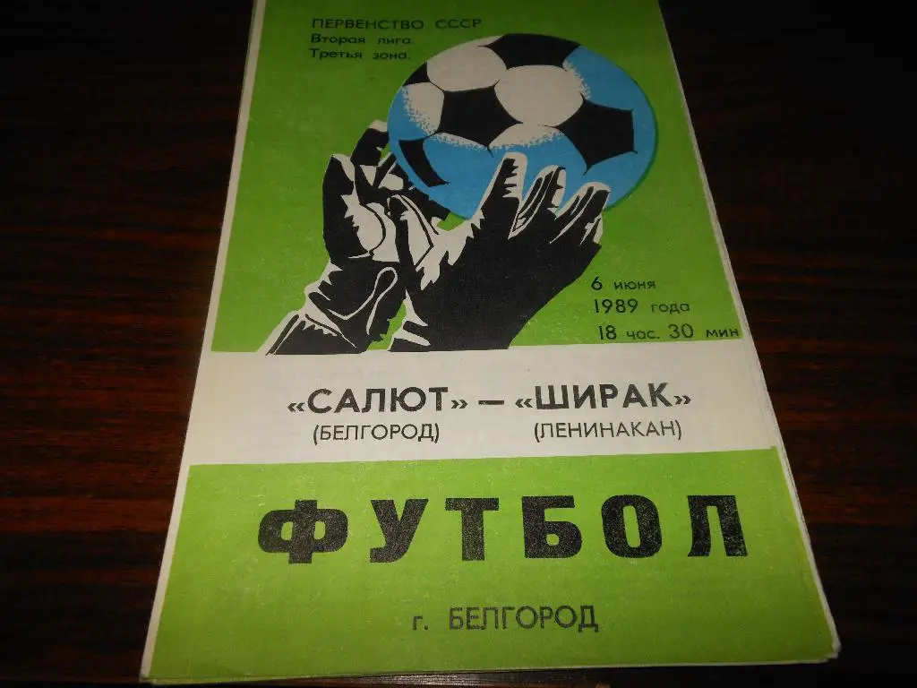 Салют(Белгород) - Ширак(Ленинакан) 1989
