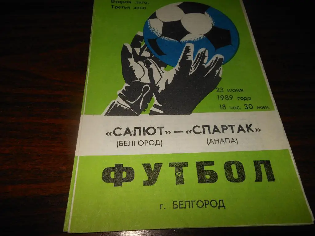 Салют(Белгород) - Спартак(Анапа)1989