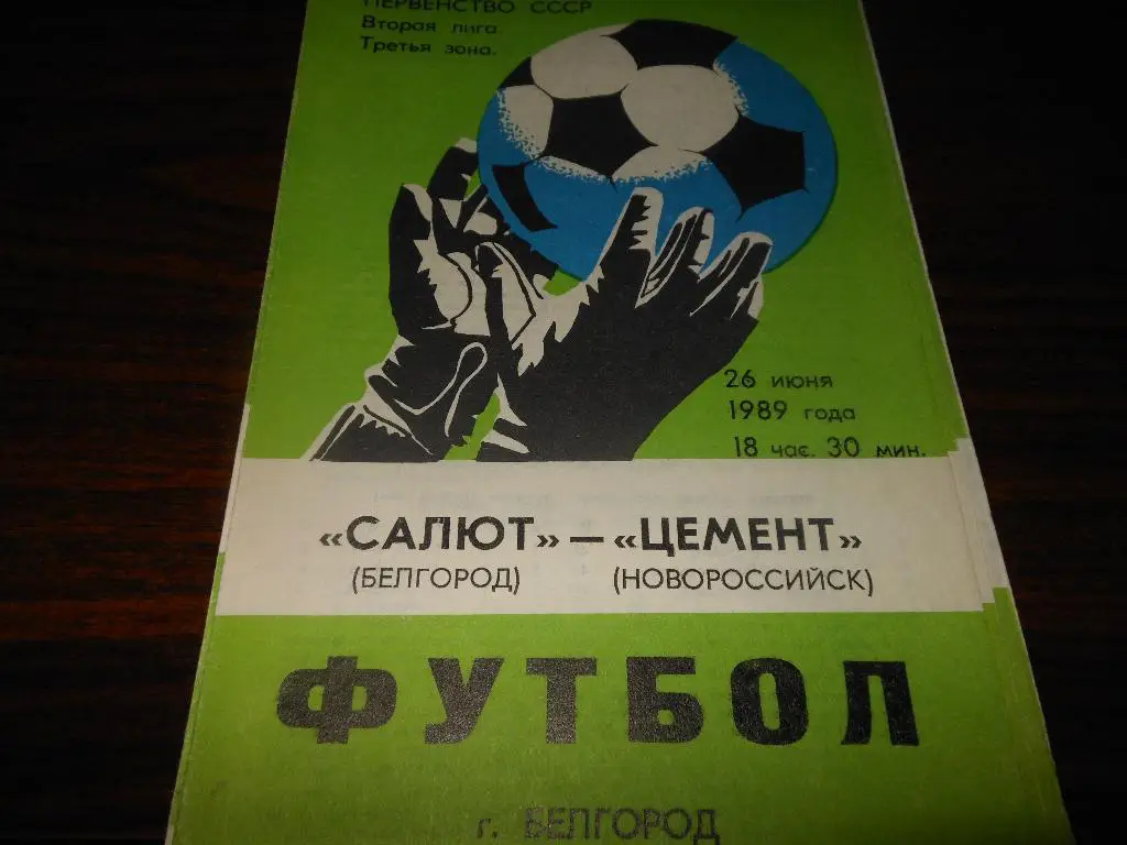 Салют(Белгород) - Цемент(Новороссийск) 1989