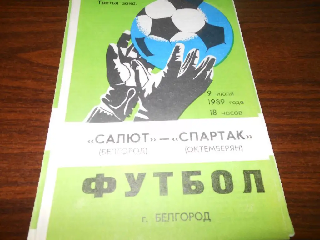 Салют(Белгород) - Спартак(Октемберян)1989