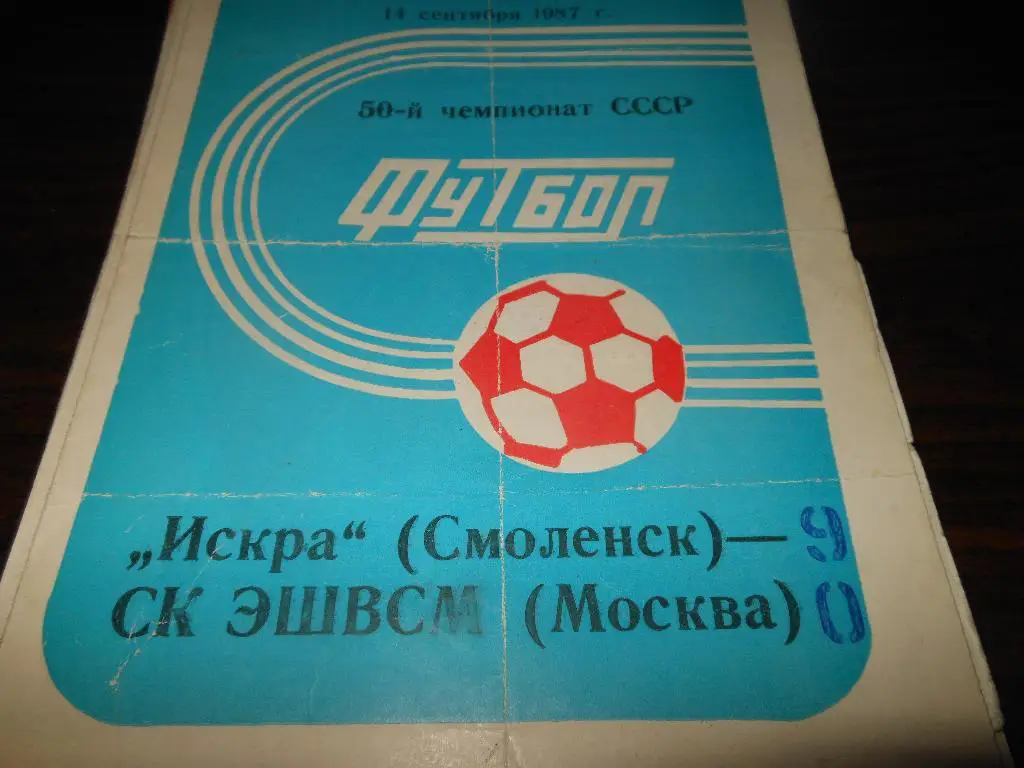Искра (Смоленск) -СК ЭШВСМ(Москва) 1987