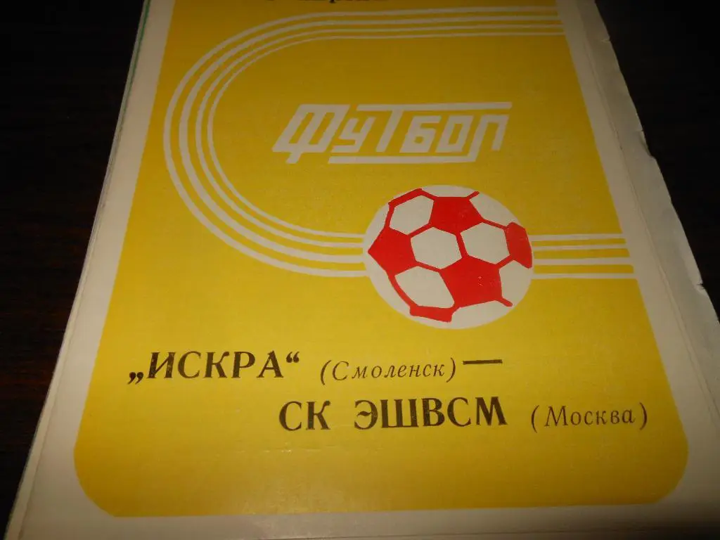 Искра (Смоленск) - СК ЭШВСМ(Москва) 1989