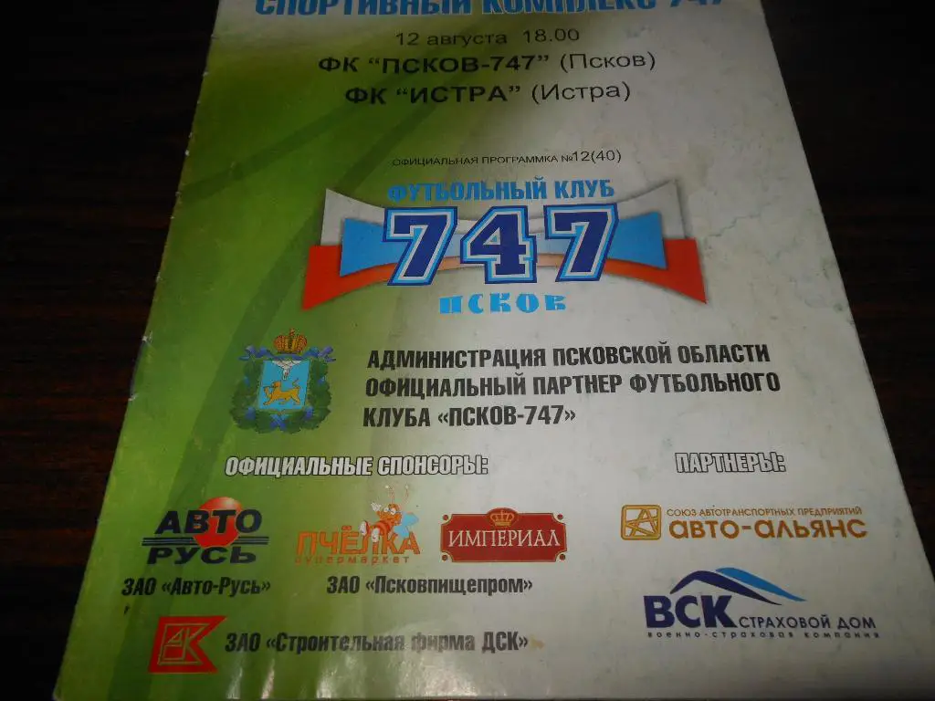 ФК Псков 747 - ФК Истра 12.08.2009.