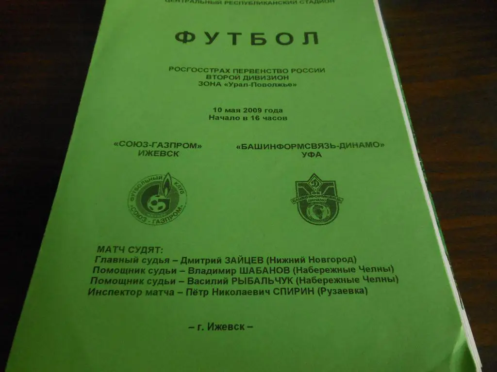 Союз-Газпром(Ижевск) - Башинформсвязь-Динамо(Уфа) 2009