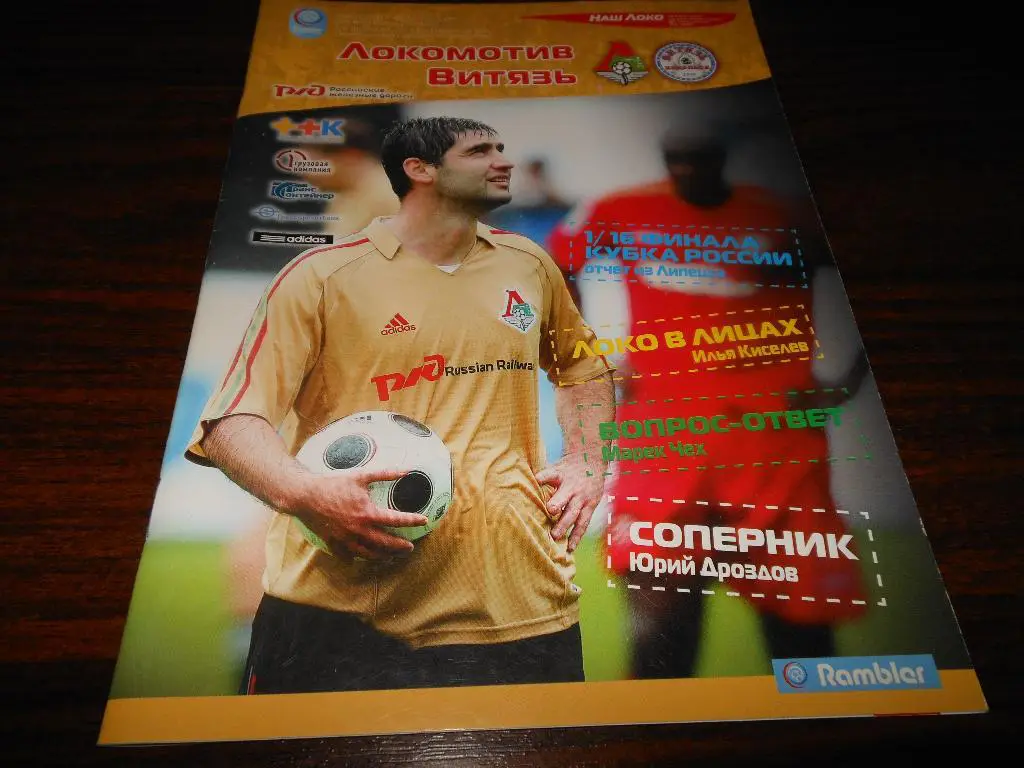 Локомотив(Москва) - Витязь(Подольск) 2008