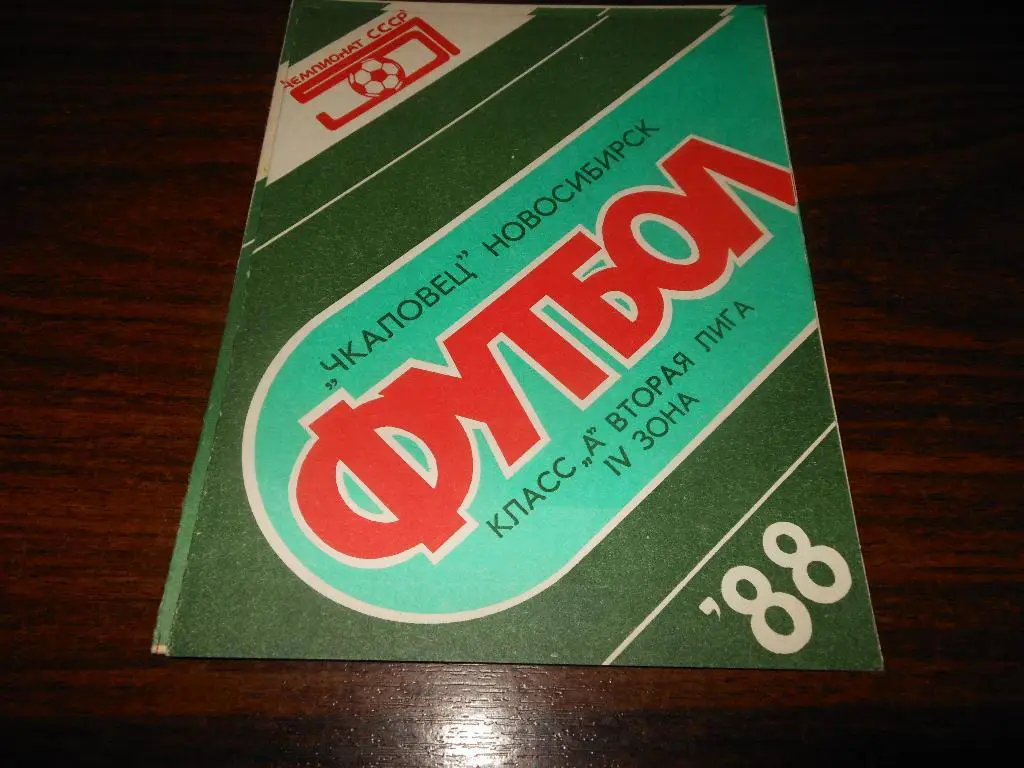 Чкаловец (Новосибирск) - Океан(Находка) 1988