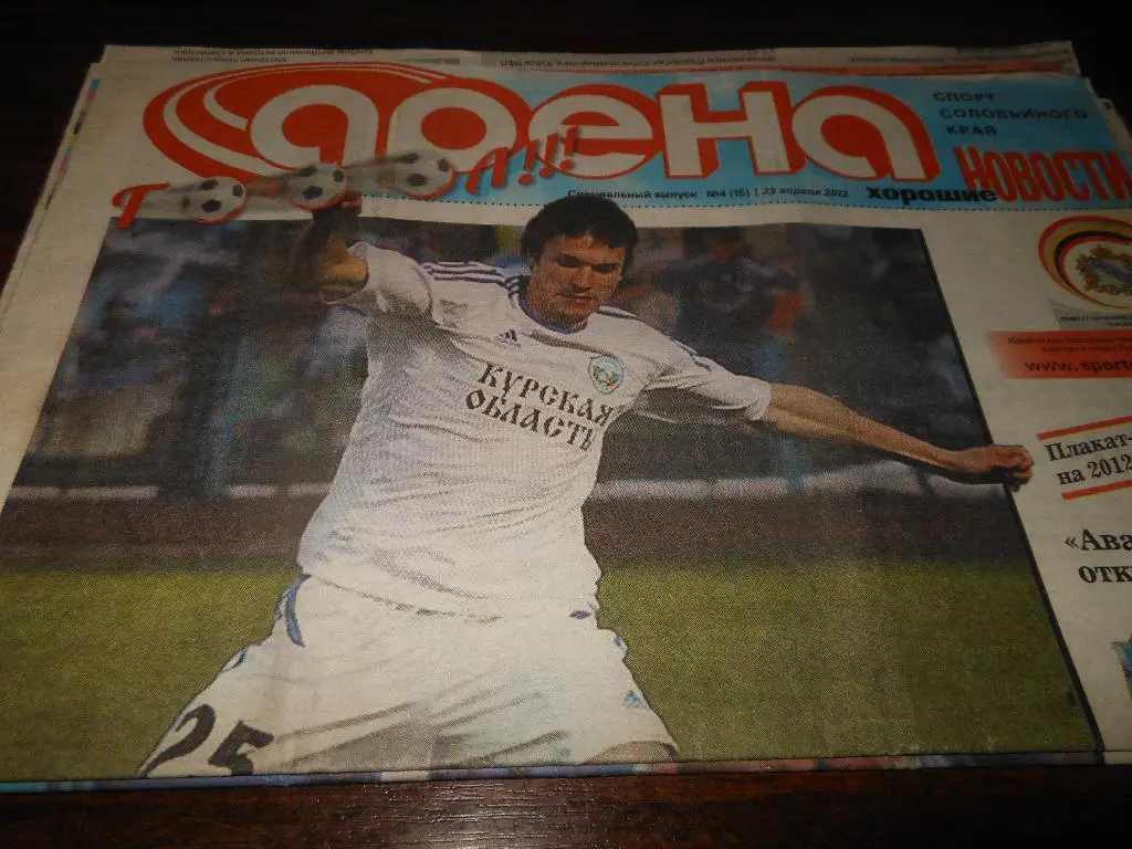г. Курск Арена №4 (15) 23.04.2012. Авангард(Курск) представление команды 2012