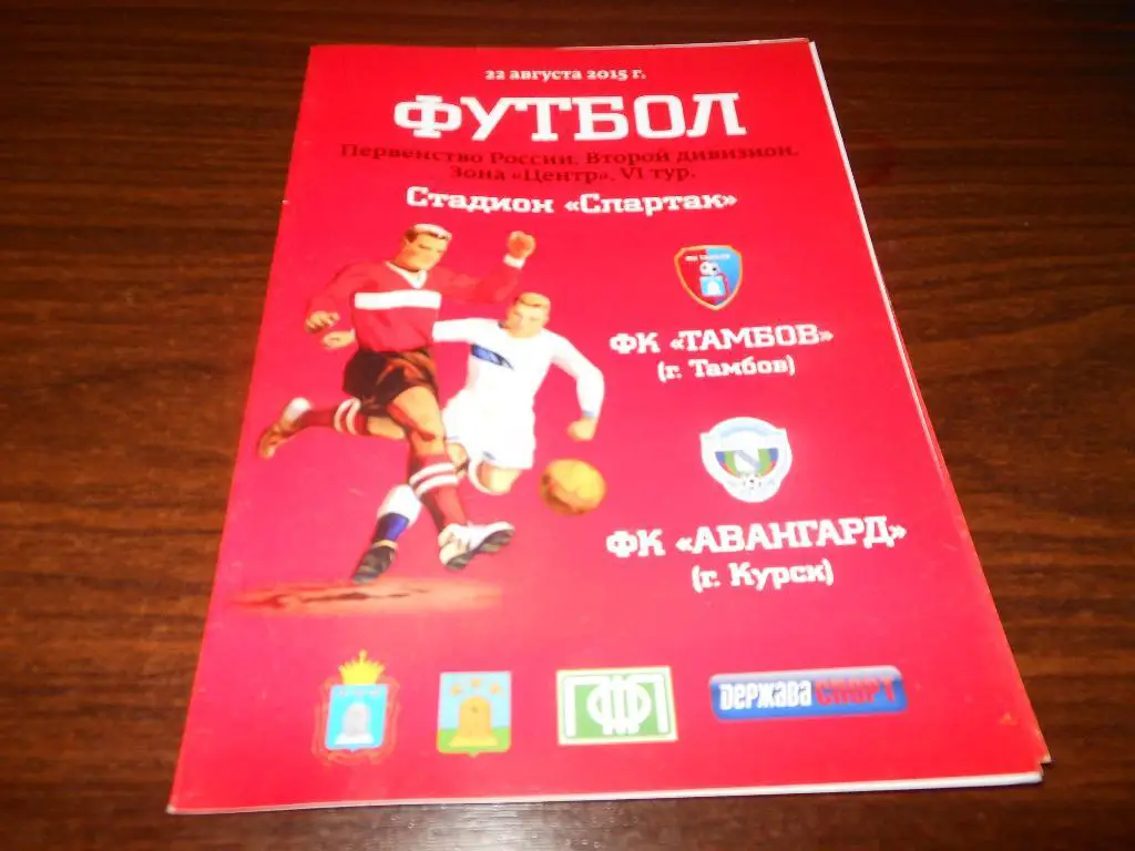 ФК Тамбов - Авангард(Курск) 22.08.2015.